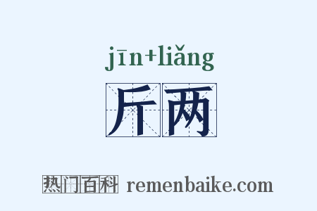斤两是什么意思的图片